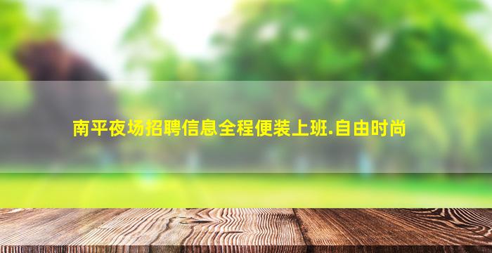 六安KTV招聘